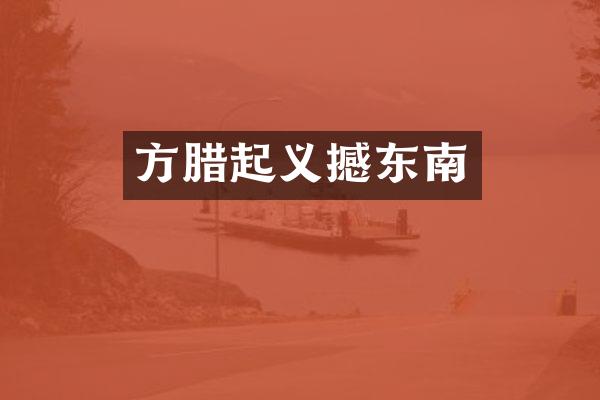 方腊起义撼东南