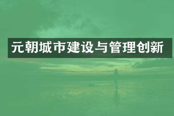 元朝城市建设与管理创新