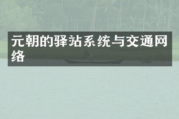 元朝的驿站系统与交通网络