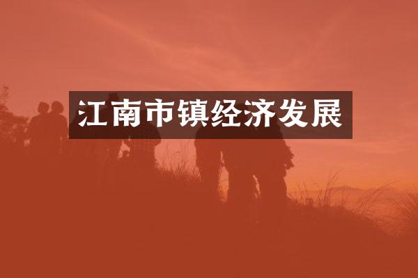 江南市镇经济发展