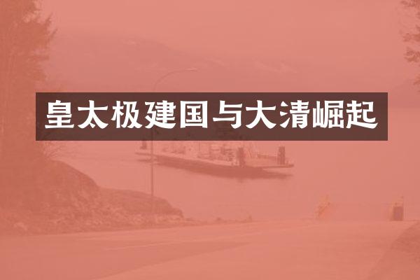 皇太极与大清崛起