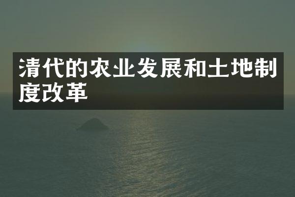 清代的农业发展和土地制度改革