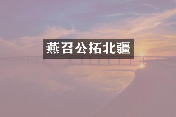 燕召公拓北疆