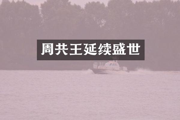 周共王延续盛世