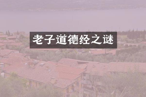 老子道德经之谜