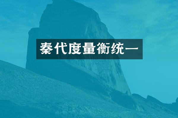 秦代度量衡统一