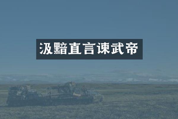 汲黯直言谏武帝