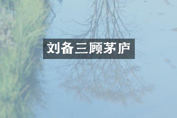 刘备三顾茅庐