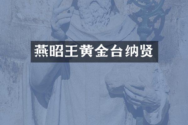 燕昭王黄金台纳贤