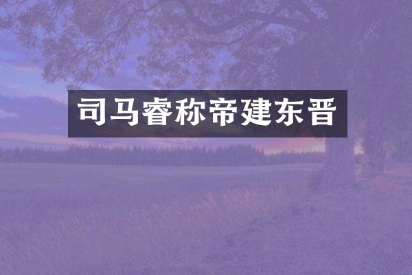 司马睿称帝建东晋