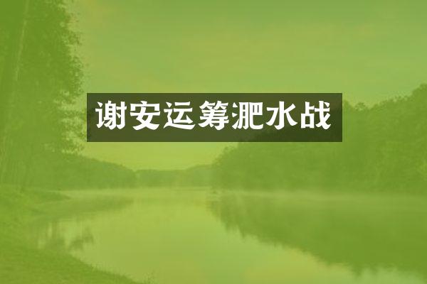 谢安运筹淝水战