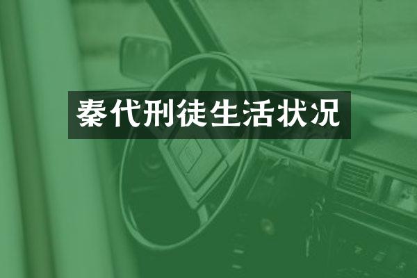 秦代刑徒生活状况