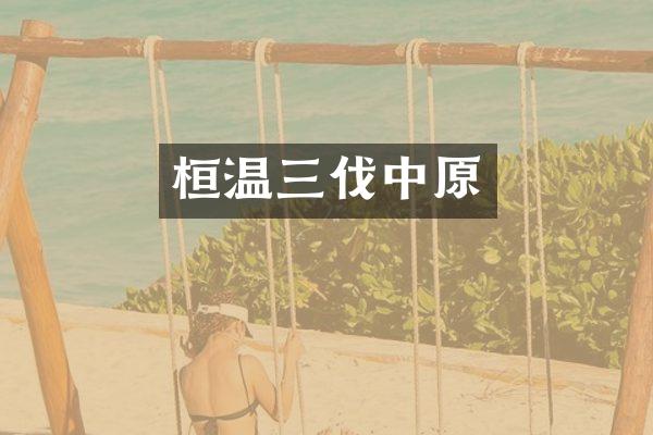 桓温三伐中原