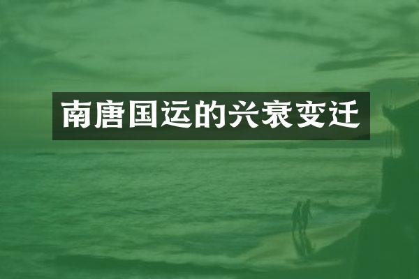 南唐国运的兴衰变迁