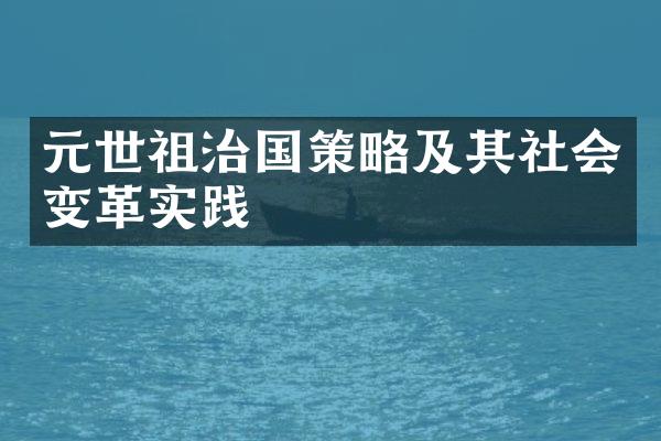 元世祖治国策略及其社会变革实践