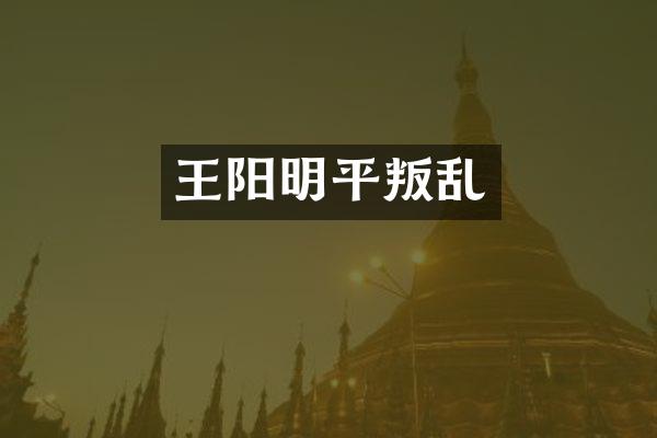 王阳明平叛乱