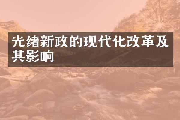 光绪新政的现代化改革及其影响