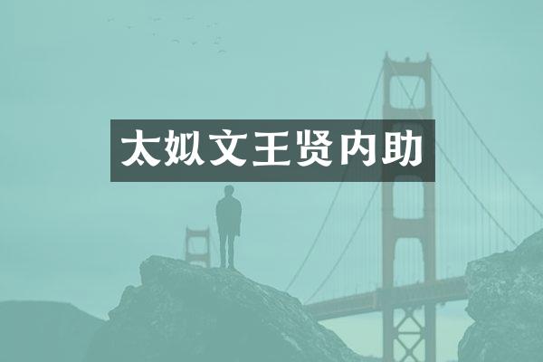 太姒文王贤内助