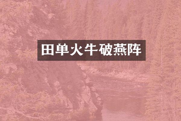 田单火牛破燕阵