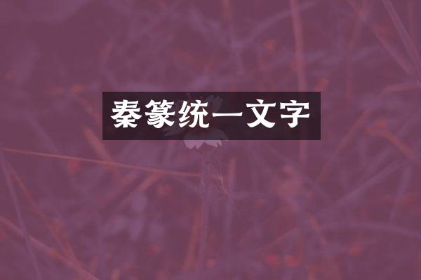 秦篆统一文字