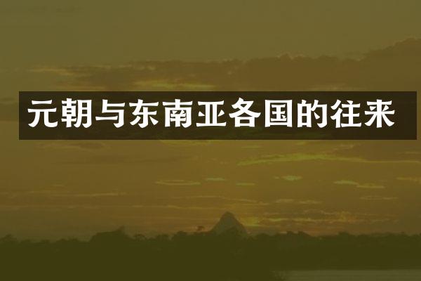 元朝与东南亚各国的往来