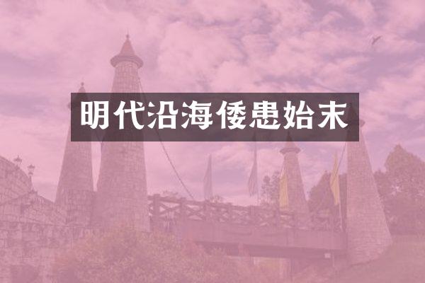 明代沿海倭患始末