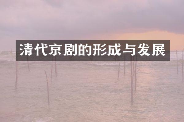 清代京剧的形成与发展