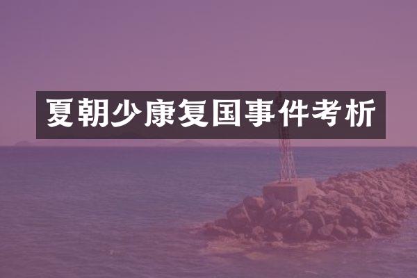 夏朝少康复国事件考析