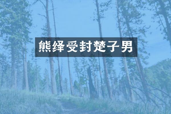 熊绎受封楚子男
