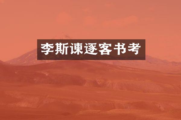 李斯谏逐客书考