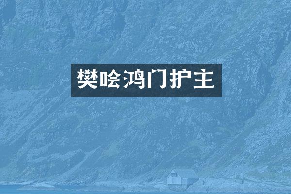 樊哙鸿门护主
