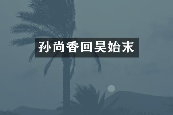 孙尚香回吴始末