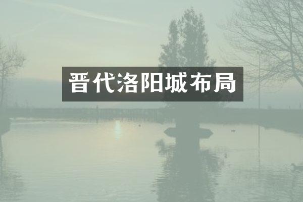 晋代洛阳城布局