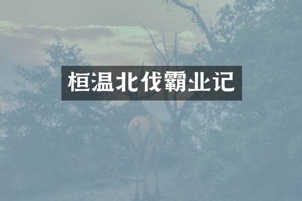 桓温北伐霸业记
