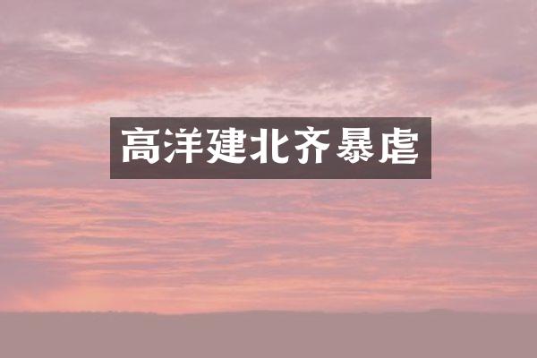 高洋建北齐暴虐
