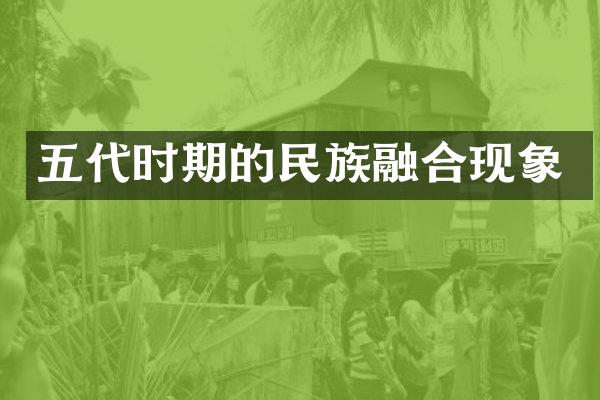 五代时期的民族融合现象