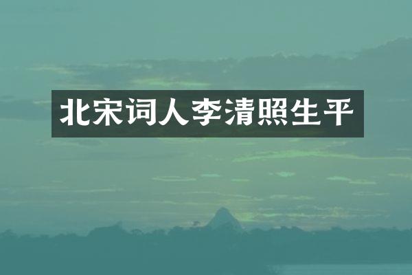 北宋词人李清照生平