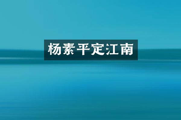 杨素平定江南