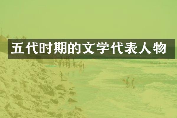 五代时期的文学代表人物