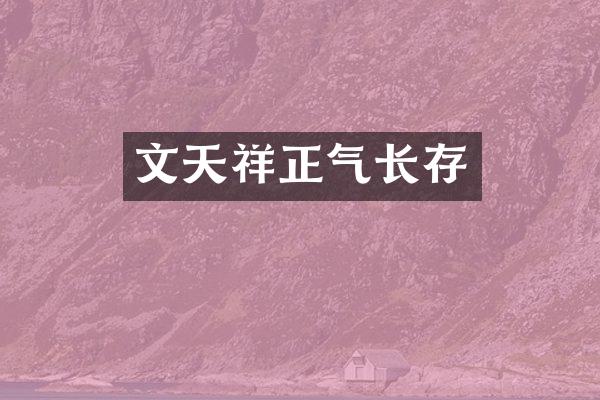 文天祥正气长存