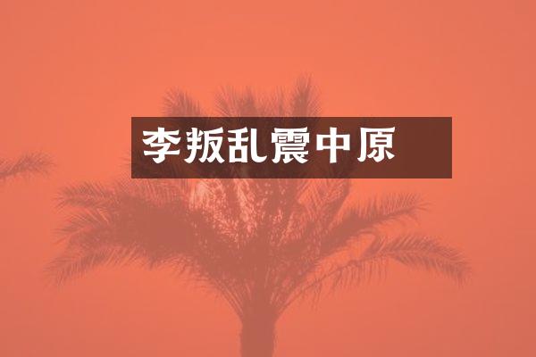 李璮叛乱震中原