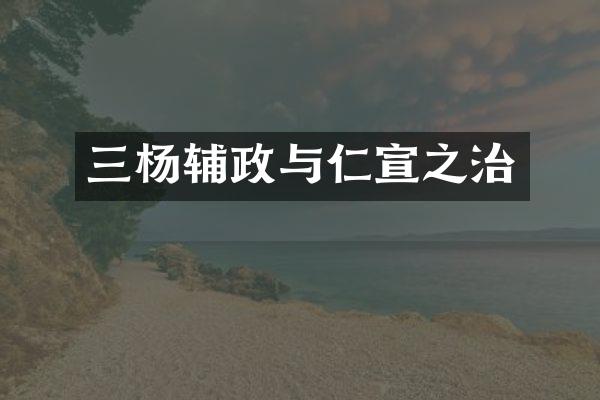 三杨辅政与仁宣之治
