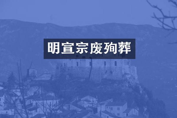 明宣宗废殉葬