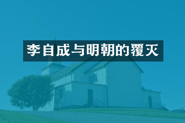 李自成与明朝的覆灭