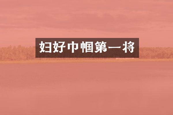 妇好巾帼第一将