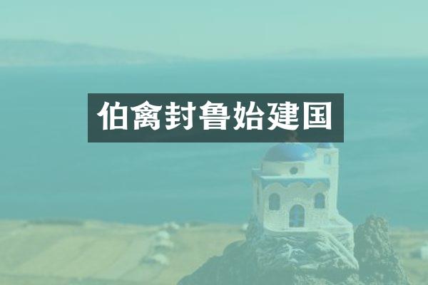伯禽封鲁始