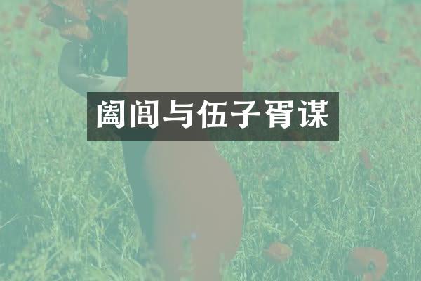 阖闾与伍子胥谋