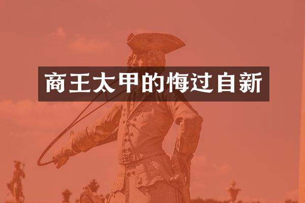 商王太甲的悔过自新