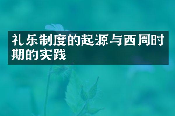 礼乐制度的起源与西周时期的实践