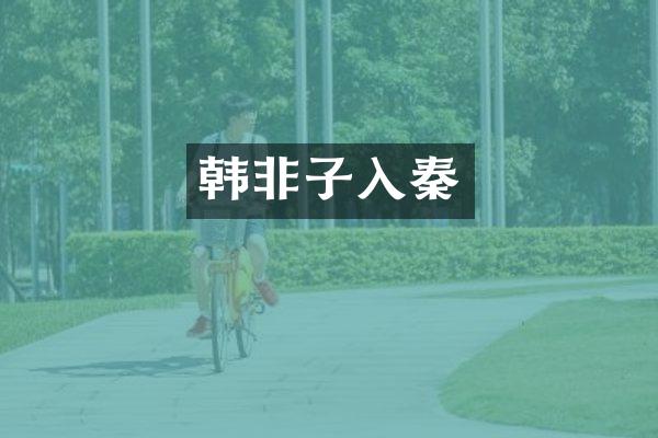 韩非子入秦